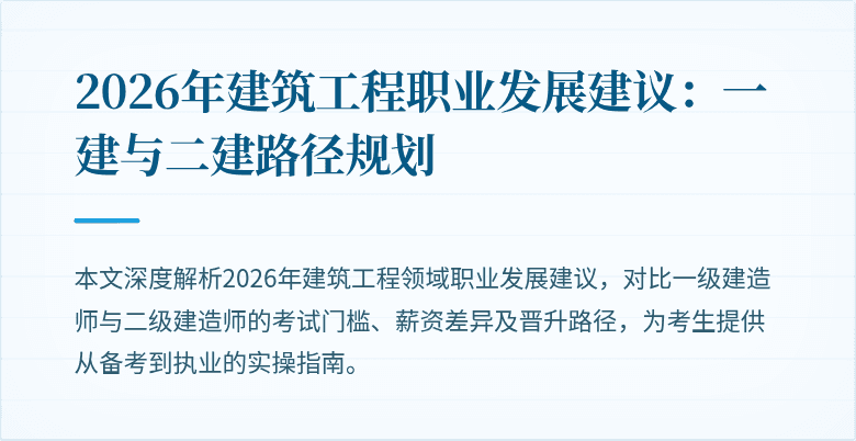 2026年建筑工程职业发展建议：一建与二建路径规划