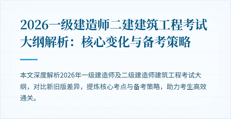 2026一级建造师二建建筑工程考试大纲解析：核心变化与备考策略