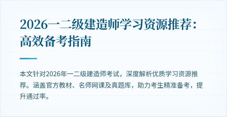 2026一二级建造师学习资源推荐：高效备考指南