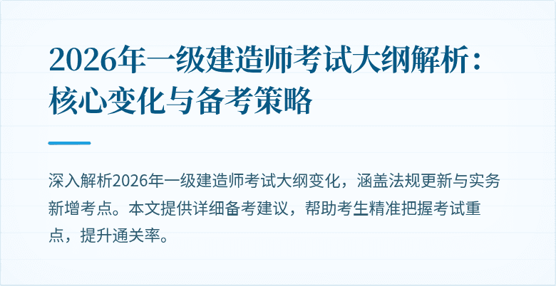 2026年一级建造师考试大纲解析：核心变化与备考策略