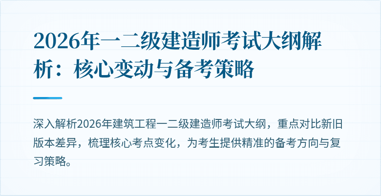 2026年一二级建造师考试大纲解析：核心变动与备考策略