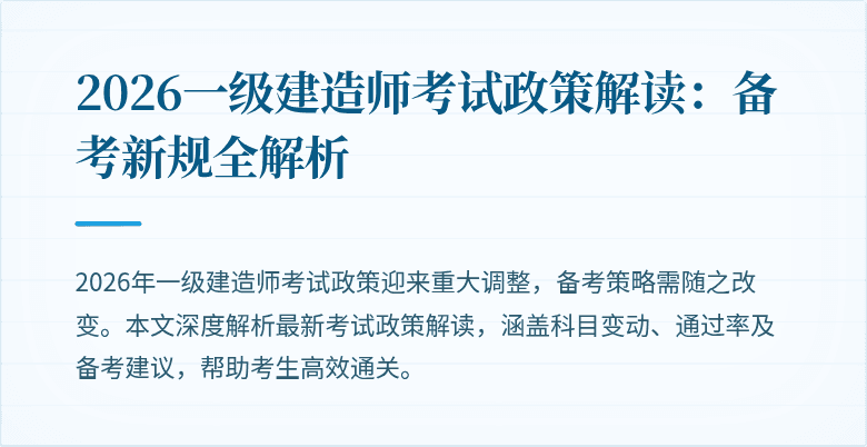 2026一级建造师考试政策解读：备考新规全解析