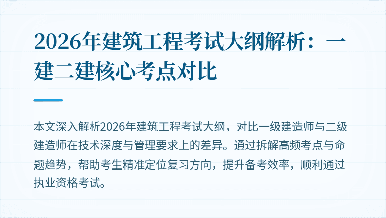 2026年建筑工程考试大纲解析：一建二建核心考点对比