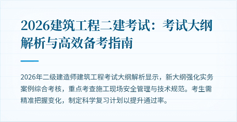 2026建筑工程二建考试：考试大纲解析与高效备考指南