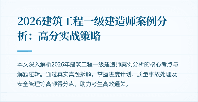 2026建筑工程一级建造师案例分析：高分实战策略