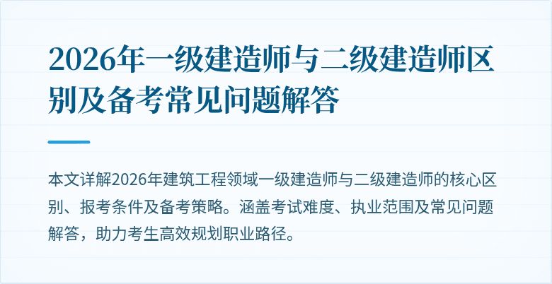 2026年一级建造师与二级建造师区别及备考常见问题解答