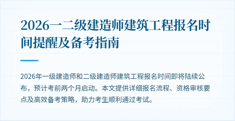 2026一二级建造师建筑工程报名时间提醒及备考指南