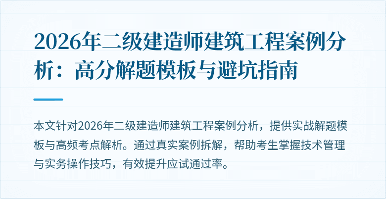2026年二级建造师建筑工程案例分析：高分解题模板与避坑指南