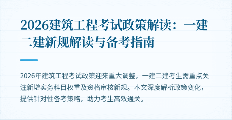 2026建筑工程考试政策解读：一建二建新规解读与备考指南