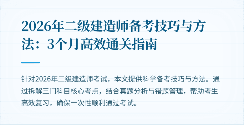 2026年二级建造师备考技巧与方法：3个月高效通关指南