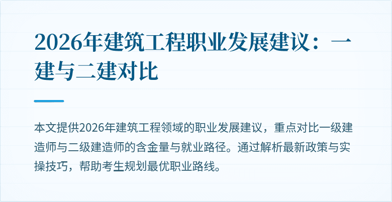 2026年建筑工程职业发展建议：一建与二建对比