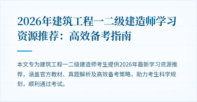 2026年建筑工程一二级建造师学习资源推荐：高效备考指南