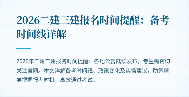 2026二建三建报名时间提醒：备考时间线详解