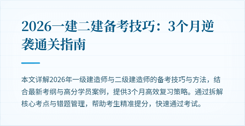 2026一建二建备考技巧：3个月逆袭通关指南