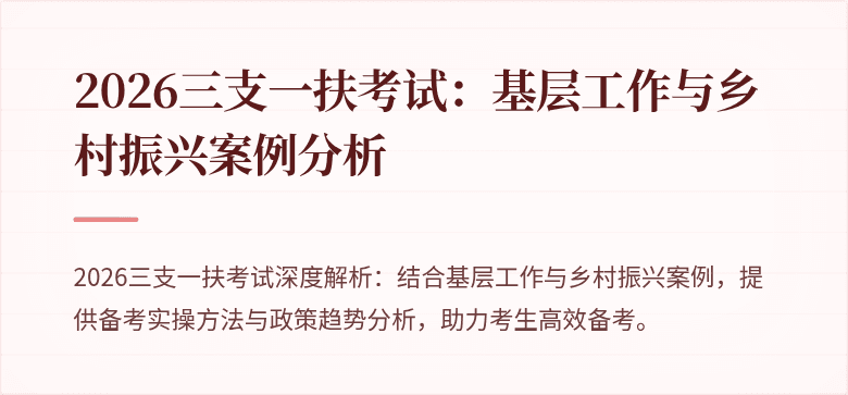 2026三支一扶考试:基层工作与乡村振兴案例分析