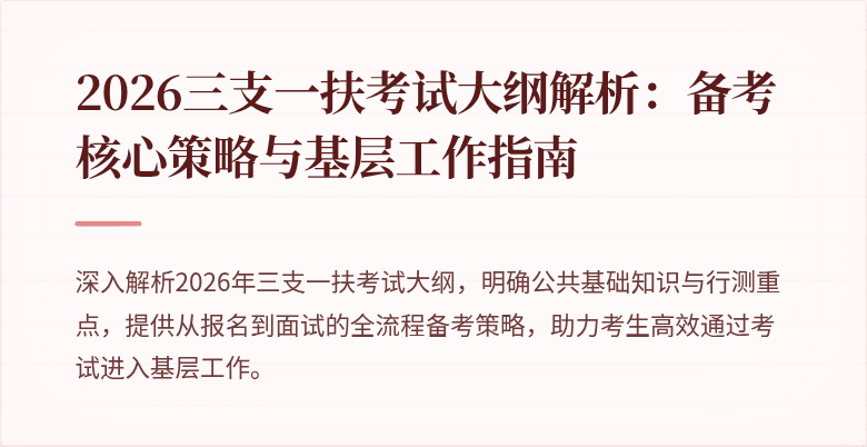 2026三支一扶考试大纲解析:备考核心策略与基层工作指南