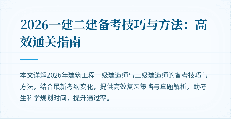 2026一建二建备考技巧与方法：高效通关指南