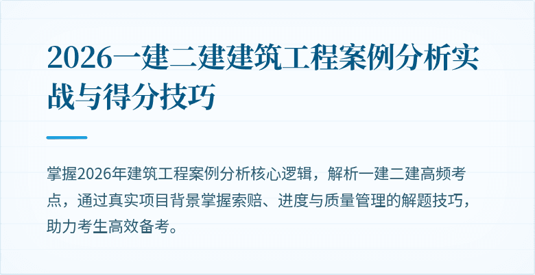 2026一建二建建筑工程案例分析实战与得分技巧