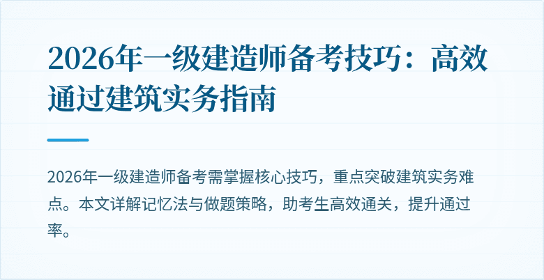 2026年一级建造师备考技巧：高效通过建筑实务指南