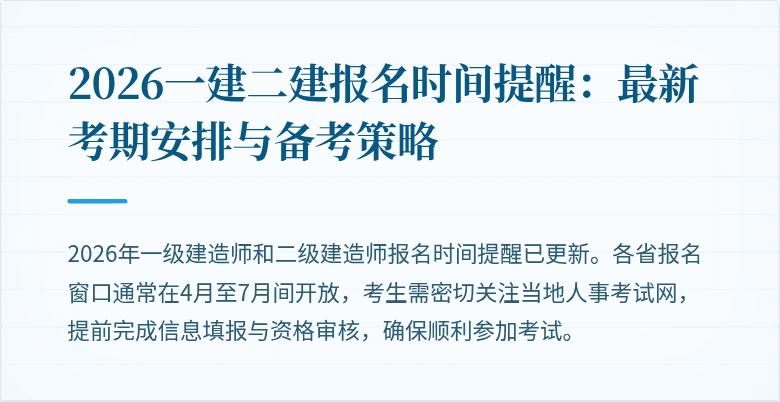 2026一建二建报名时间提醒：最新考期安排与备考策略