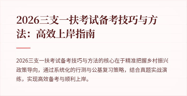 2026三支一扶考试备考技巧与方法:高效上岸指南