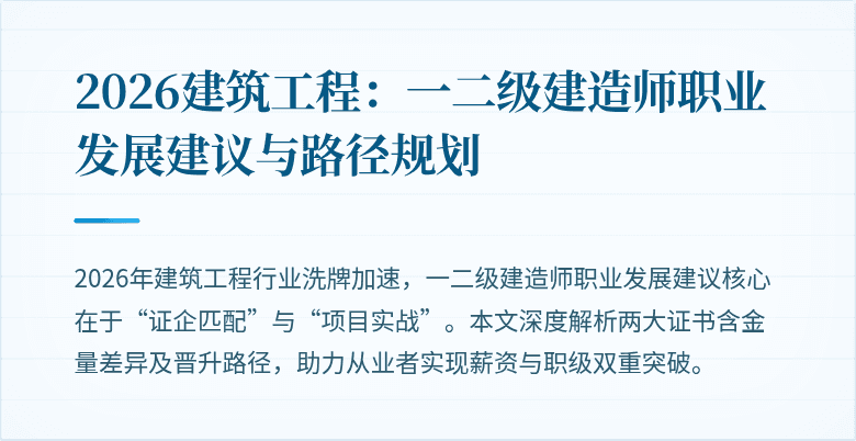 2026建筑工程：一二级建造师职业发展建议与路径规划
