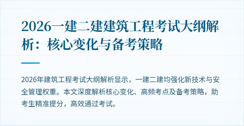 2026一建二建建筑工程考试大纲解析：核心变化与备考策略