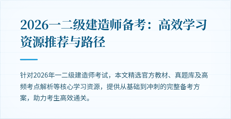 2026一二级建造师备考：高效学习资源推荐与路径