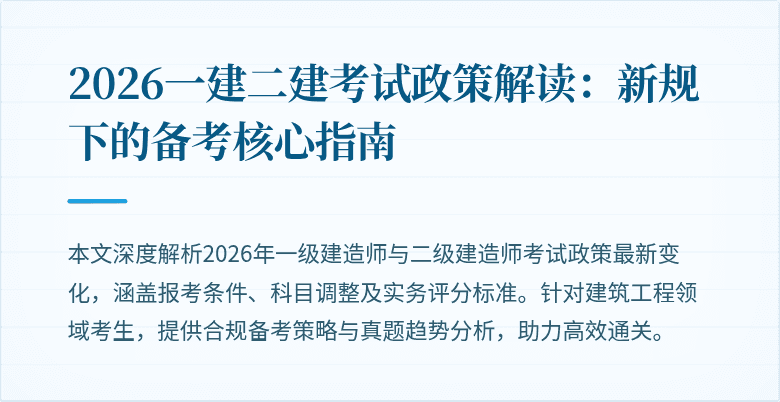 2026一建二建考试政策解读：新规下的备考核心指南