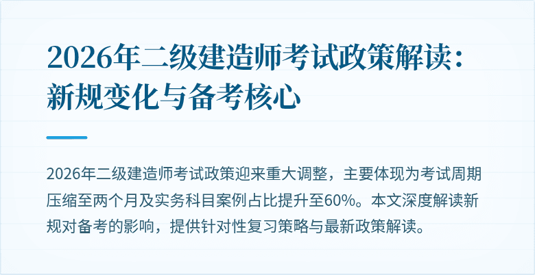 2026年二级建造师考试政策解读：新规变化与备考核心