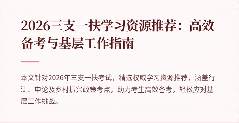 2026三支一扶学习资源推荐:高效备考与基层工作指南