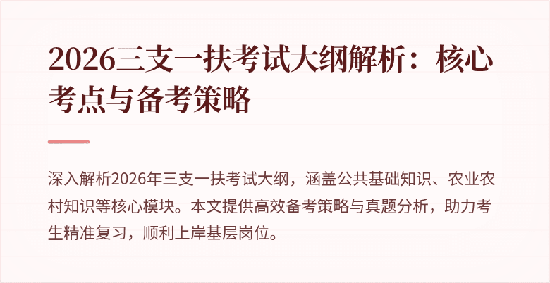 2026三支一扶考试大纲解析:核心考点与备考策略