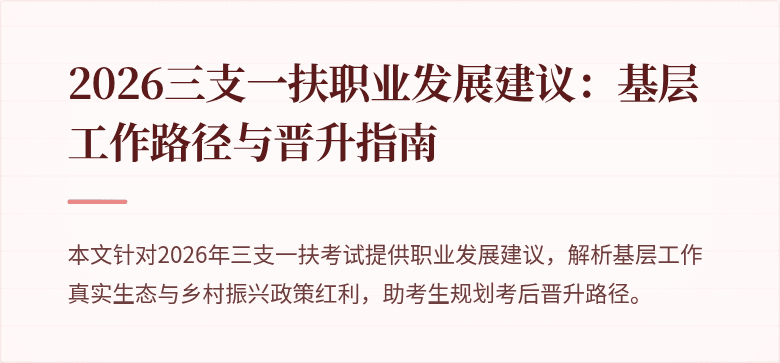 2026三支一扶职业发展建议:基层工作路径与晋升指南