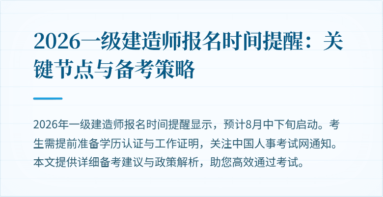 2026一级建造师报名时间提醒：关键节点与备考策略