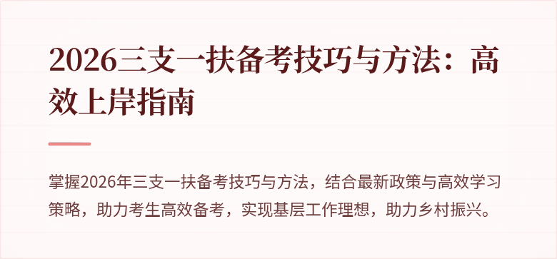 2026三支一扶备考技巧与方法：高效上岸指南