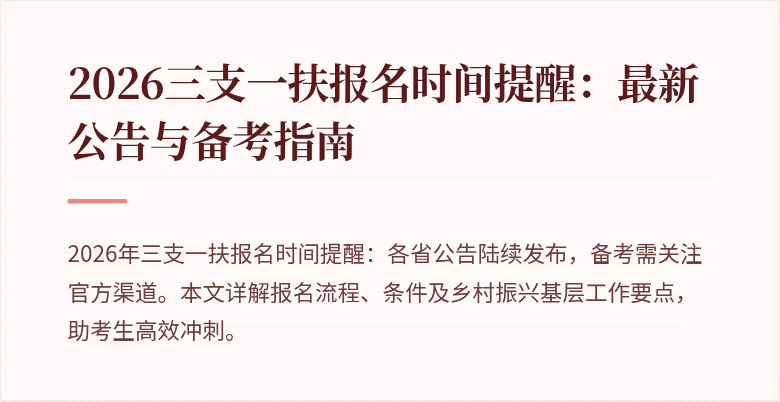 2026三支一扶报名时间提醒:最新公告与备考指南