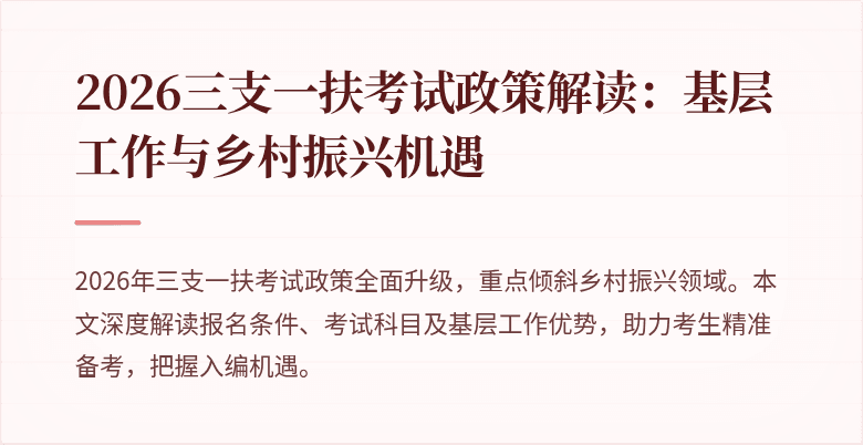 2026三支一扶考试政策解读:基层工作与乡村振兴机遇