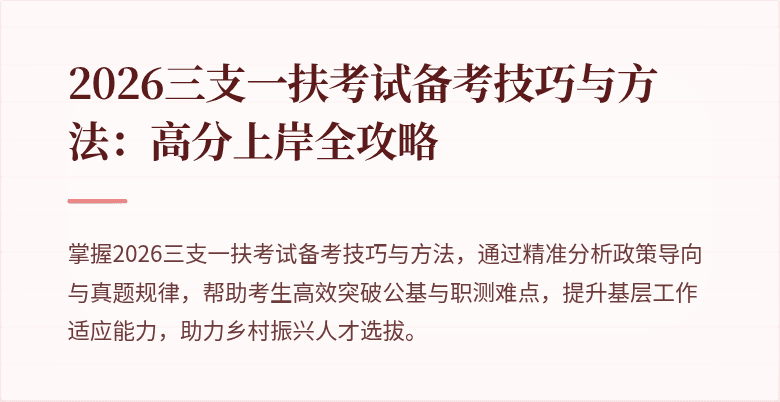 2026三支一扶考试备考技巧与方法:高分上岸全攻略
