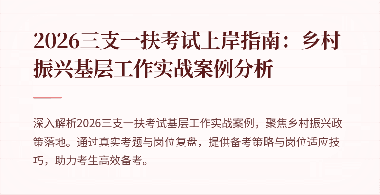 2026三支一扶考试上岸指南：乡村振兴基层工作实战案例分析