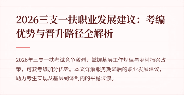 2026三支一扶职业发展建议:考编优势与晋升路径全解析
