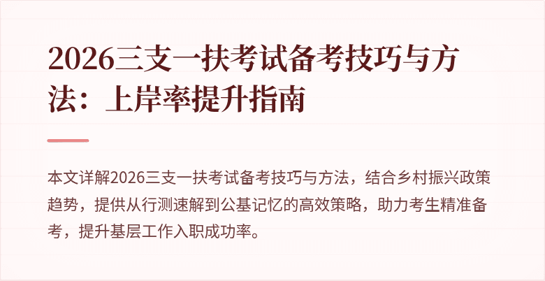2026三支一扶考试备考技巧与方法：上岸率提升指南