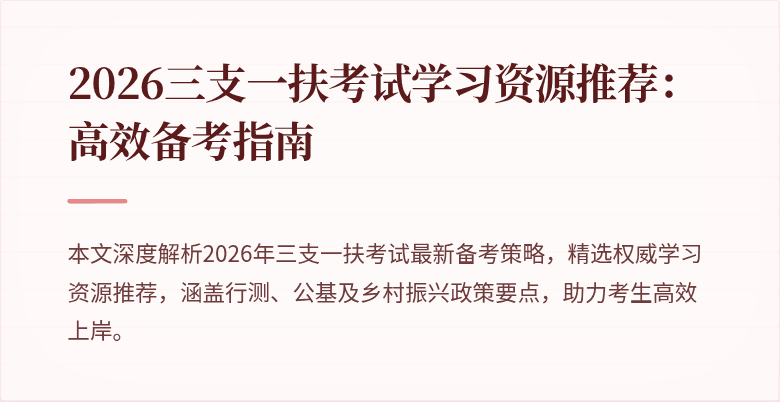 2026三支一扶考试学习资源推荐：高效备考指南