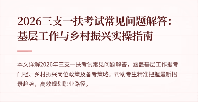 2026三支一扶考试常见问题解答：基层工作与乡村振兴实操指南