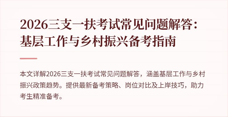 2026三支一扶考试常见问题解答：基层工作与乡村振兴备考指南