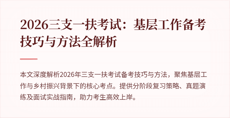 2026三支一扶考试：基层工作备考技巧与方法全解析