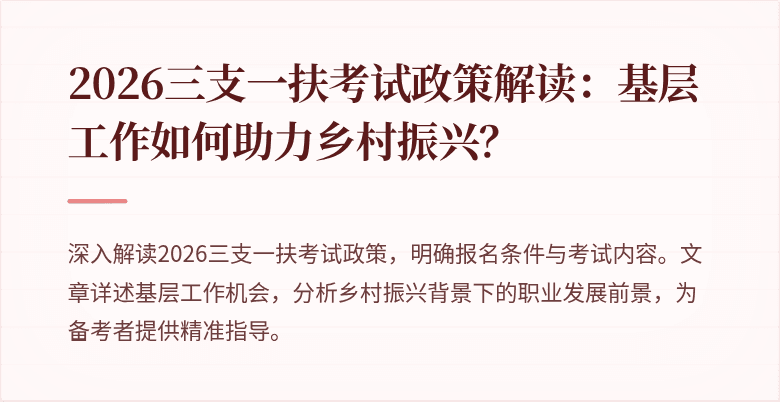 2026三支一扶考试政策解读：基层工作如何助力乡村振兴？