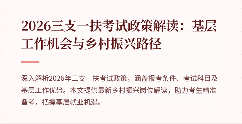 2026三支一扶考试政策解读：基层工作机会与乡村振兴路径