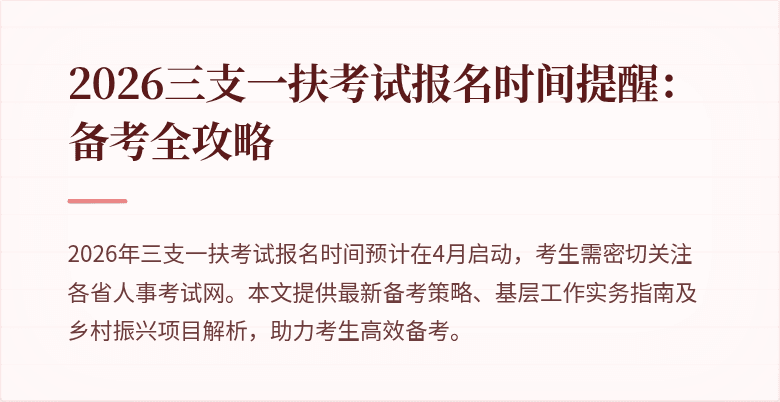 2026三支一扶考试报名时间提醒：备考全攻略