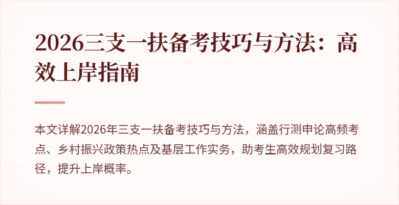 2026三支一扶备考技巧与方法:高效上岸指南