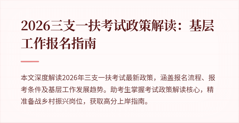 2026三支一扶考试政策解读：基层工作报名指南